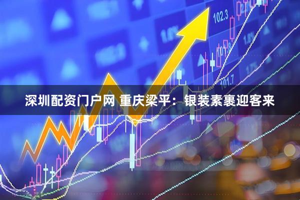 深圳配资门户网 重庆梁平：银装素裹迎客来